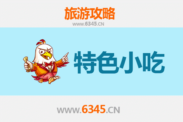 广州越秀区特色小吃攻略：老字号美食全收录